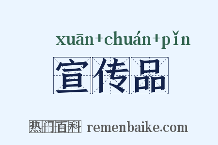 宣传品是什么意思的图片
